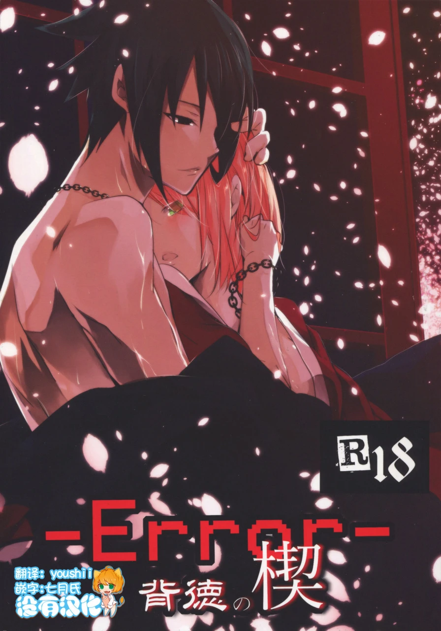 harucc21-amanojaku-daru-error-haitoku-no-kusabi-naruto-chinese