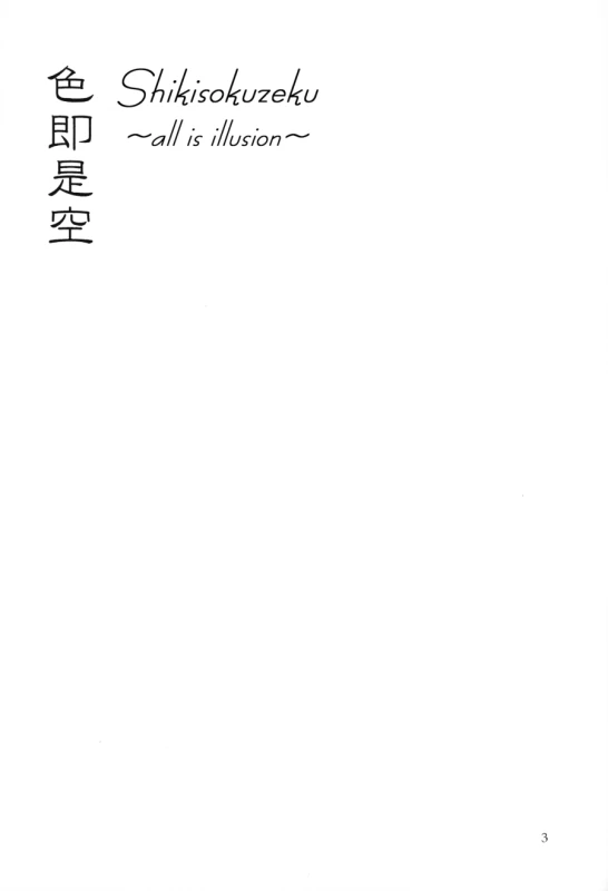 (C72) [Engawaken (Sokabe Ren)] Shikisokuzekuu All is illusion 1 (Naruto) [English] [Arigatomina]_01