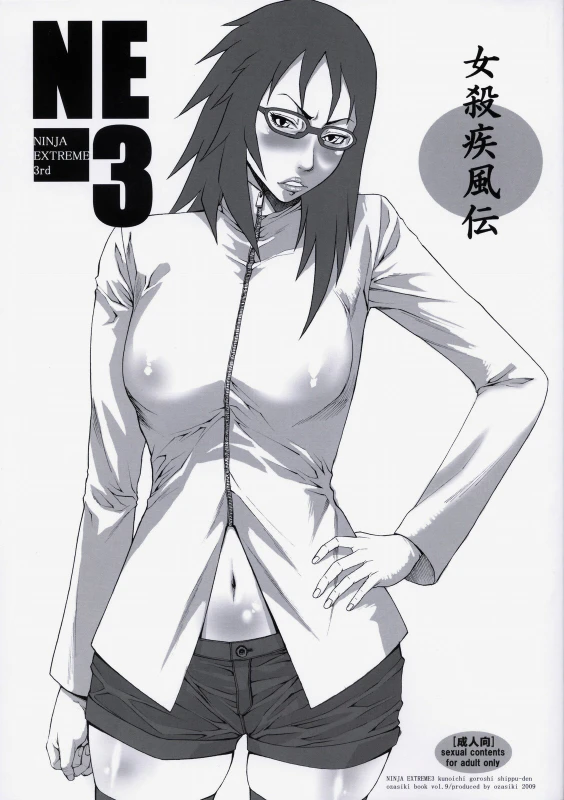 (C76) [Ozashiki (Sunagawa Tara)] NINJA EXTREME 3 Onna Goroshi Shippuuden (NARUTO) [Chinese] [黑条汉化]_00