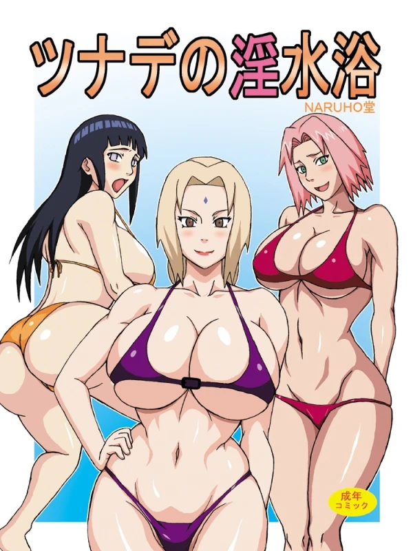 (C82) [Naruho-dou (Naruhodo)] Tsunade no In Suiyoku Tsunade's Obscene Beach (Naruto) [English] {doujin-moe.us} [Colorized]_00