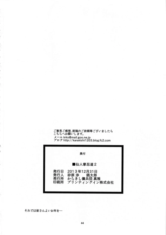 (C85) [Karakishi Youhei-dan Shinga (Sahara Wataru, Sentarou, Tao)] Saboten Nindou 2 (Naruto) _43
