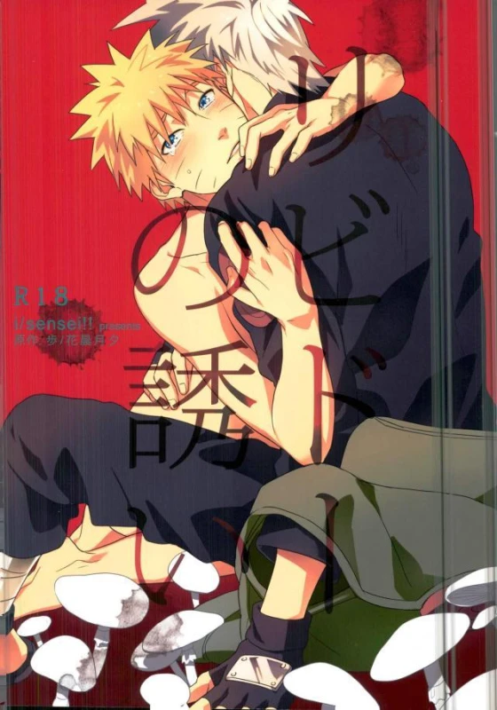 (C86) [Sensei!! (i)] Libido no Sasoi (Naruto)_00