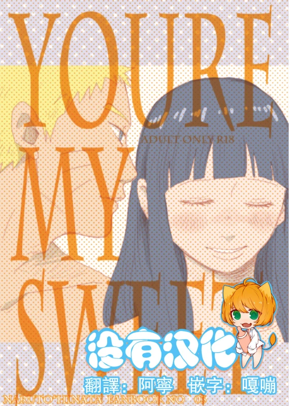 (C88) [blink (shimoyake)] YOUR MY SWEET - I LOVE YOU DARLING (Naruto) [Chinese] [沒有漢化]_00