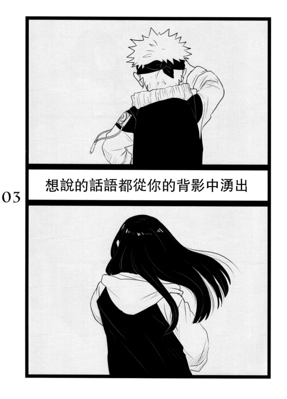 (C88) [blink (shimoyake)] YOUR MY SWEET - I LOVE YOU DARLING (Naruto) [Chinese] [沒有漢化]_03