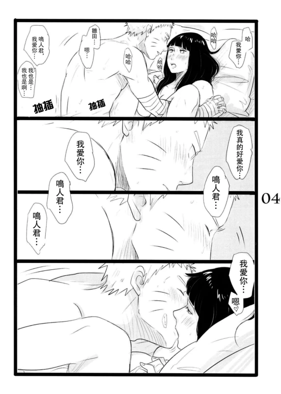 (C88) [blink (shimoyake)] YOUR MY SWEET - I LOVE YOU DARLING (Naruto) [Chinese] [沒有漢化]_04