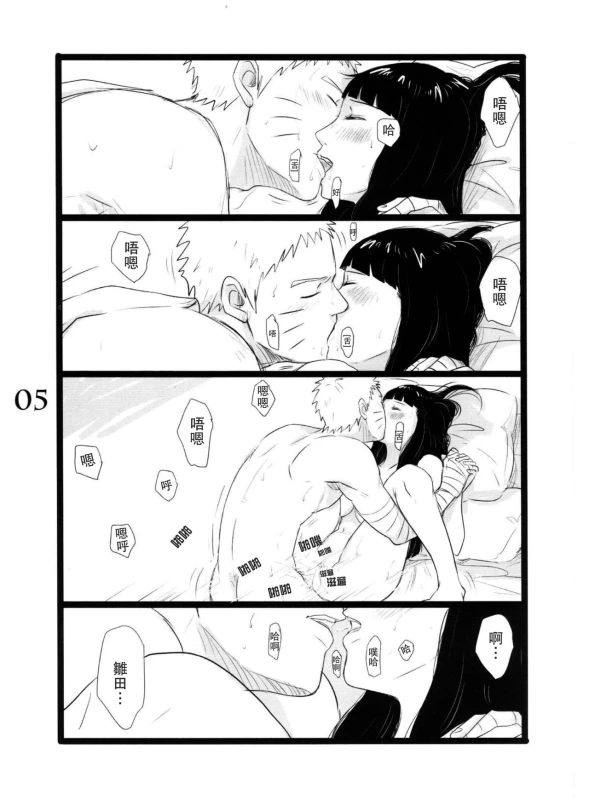 (C88) [blink (shimoyake)] YOUR MY SWEET - I LOVE YOU DARLING (Naruto) [Chinese] [沒有漢化]_05