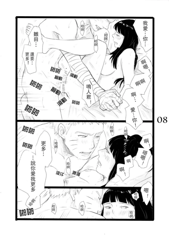 (C88) [blink (shimoyake)] YOUR MY SWEET - I LOVE YOU DARLING (Naruto) [Chinese] [沒有漢化]_08