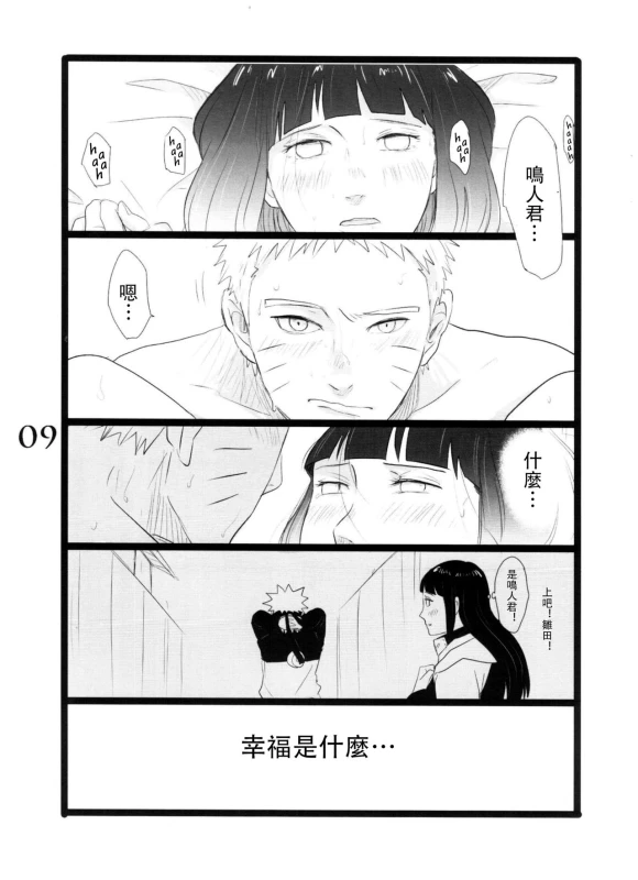 (C88) [blink (shimoyake)] YOUR MY SWEET - I LOVE YOU DARLING (Naruto) [Chinese] [沒有漢化]_09