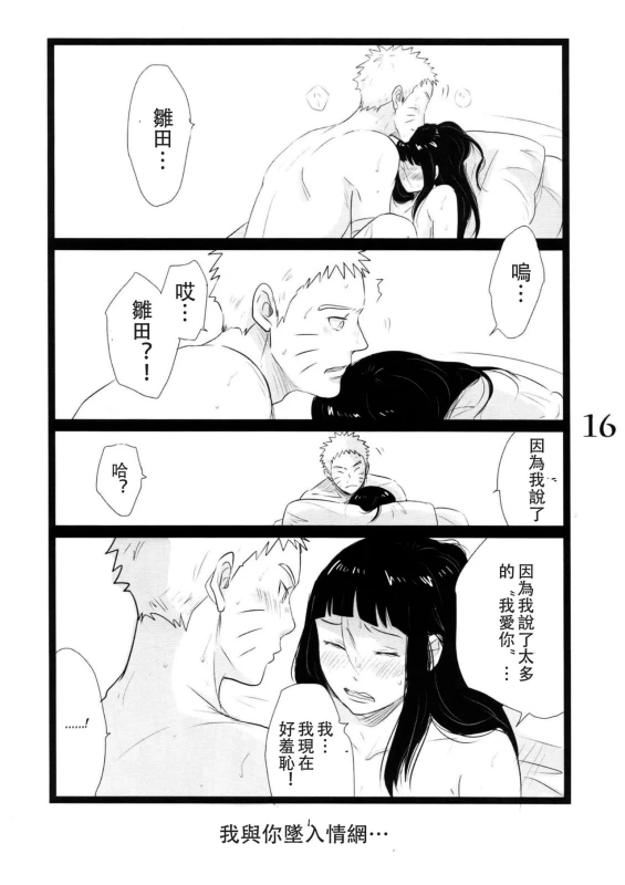 (C88) [blink (shimoyake)] YOUR MY SWEET - I LOVE YOU DARLING (Naruto) [Chinese] [沒有漢化]_16