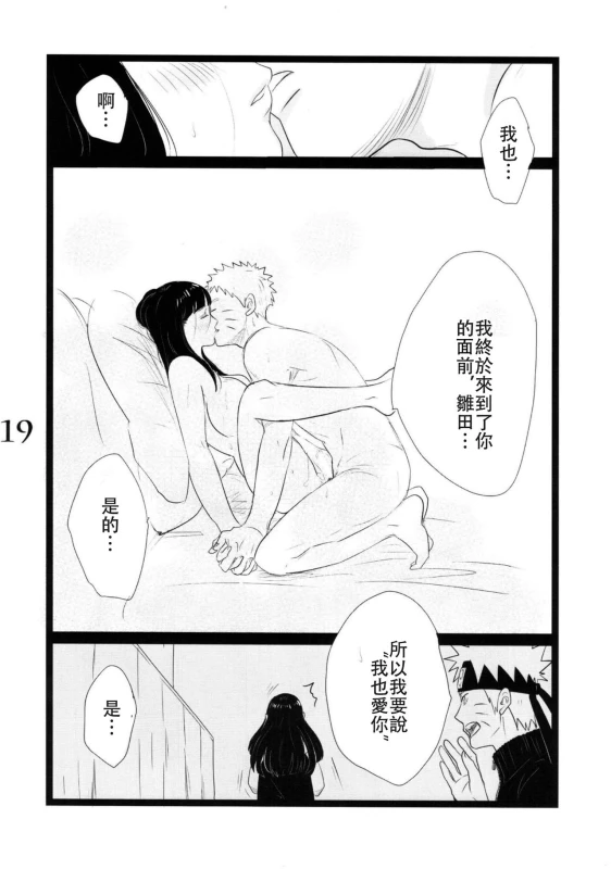 (C88) [blink (shimoyake)] YOUR MY SWEET - I LOVE YOU DARLING (Naruto) [Chinese] [沒有漢化]_19