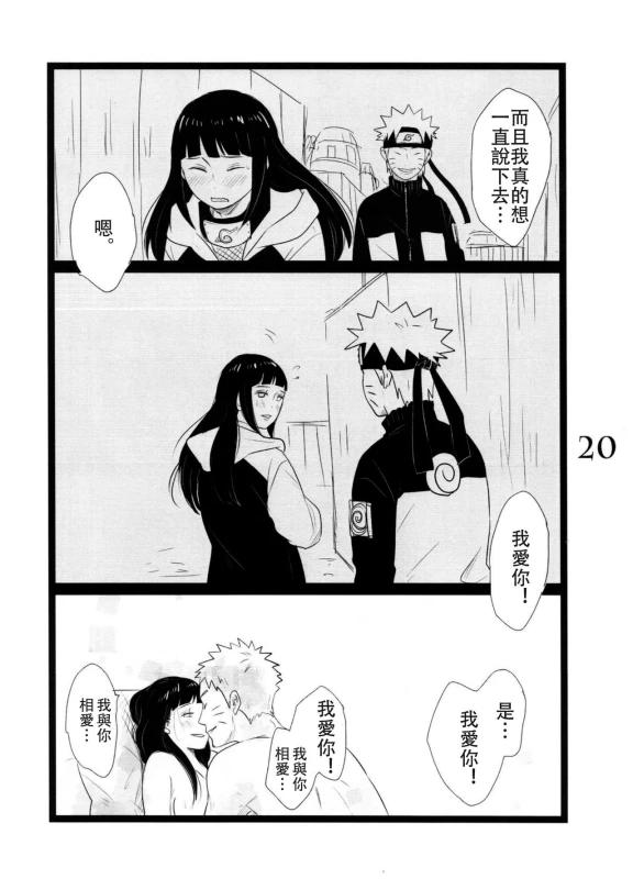 (C88) [blink (shimoyake)] YOUR MY SWEET - I LOVE YOU DARLING (Naruto) [Chinese] [沒有漢化]_20
