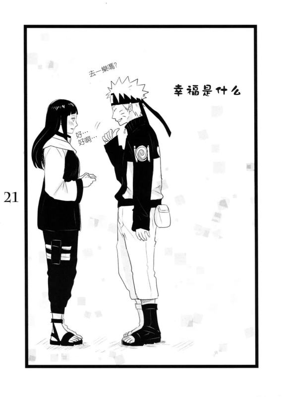 (C88) [blink (shimoyake)] YOUR MY SWEET - I LOVE YOU DARLING (Naruto) [Chinese] [沒有漢化]_21