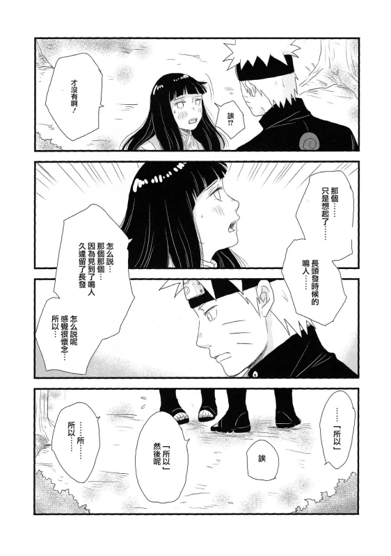 (C89) [blink (shimoyake)] Tokimeki Endless (NARUTO) [Chinese] [沒有漢化]_13