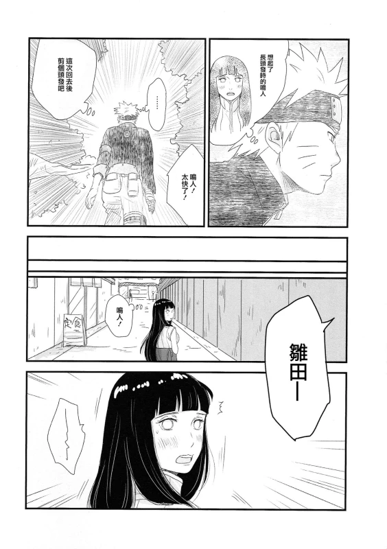 (C89) [blink (shimoyake)] Tokimeki Endless (NARUTO) [Chinese] [沒有漢化]_16