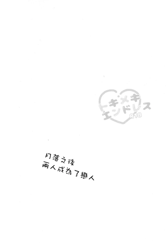 (C89) [blink (shimoyake)] Tokimeki Endless (NARUTO) [Chinese] [沒有漢化]_18