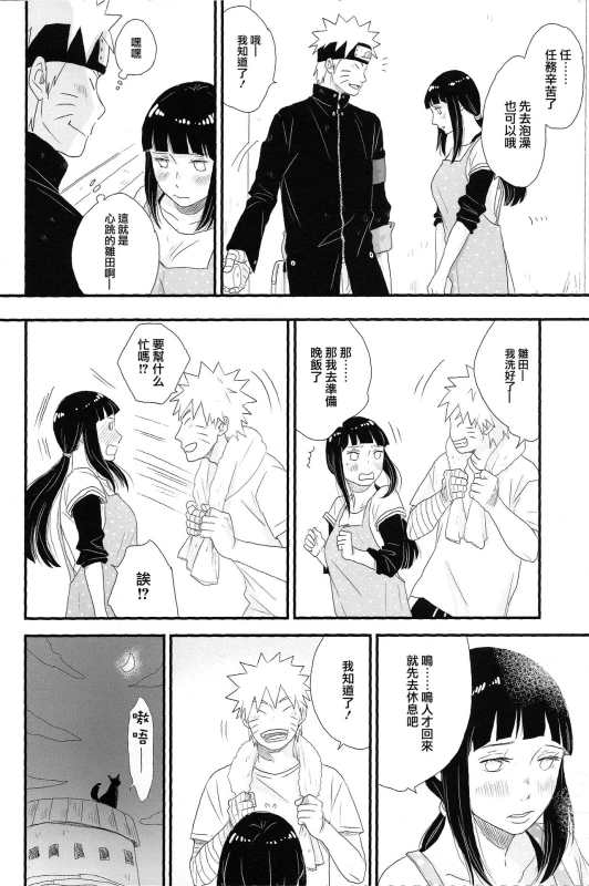 (C89) [blink (shimoyake)] Tokimeki Endless (NARUTO) [Chinese] [沒有漢化]_24