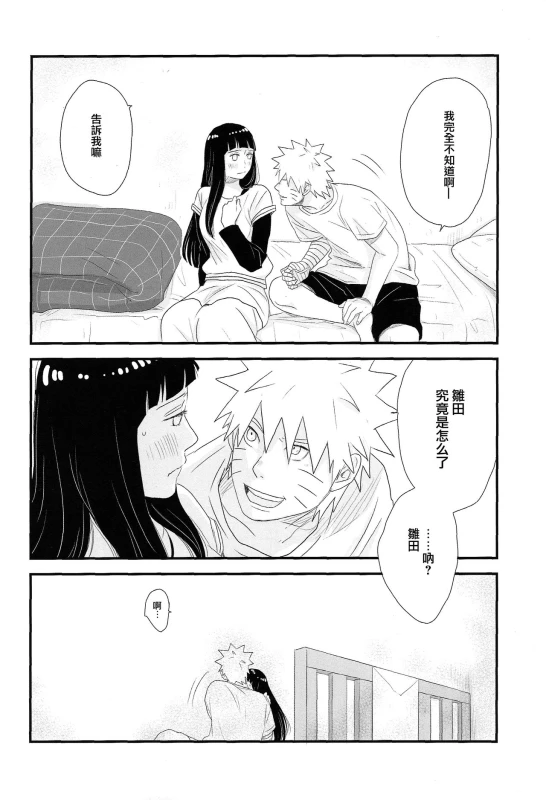(C89) [blink (shimoyake)] Tokimeki Endless (NARUTO) [Chinese] [沒有漢化]_26