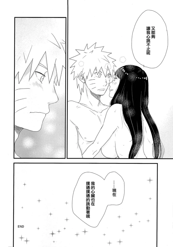 (C89) [blink (shimoyake)] Tokimeki Endless (NARUTO) [Chinese] [沒有漢化]_48