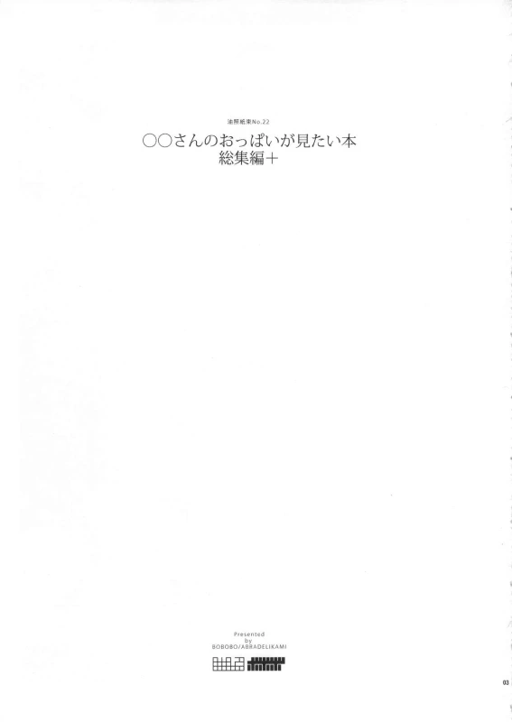 (C90) [Abradeli Kami (Bobobo)] ◯◯-san no Oppai ga Mitai Hon Soushuuhen+ (Various)_02
