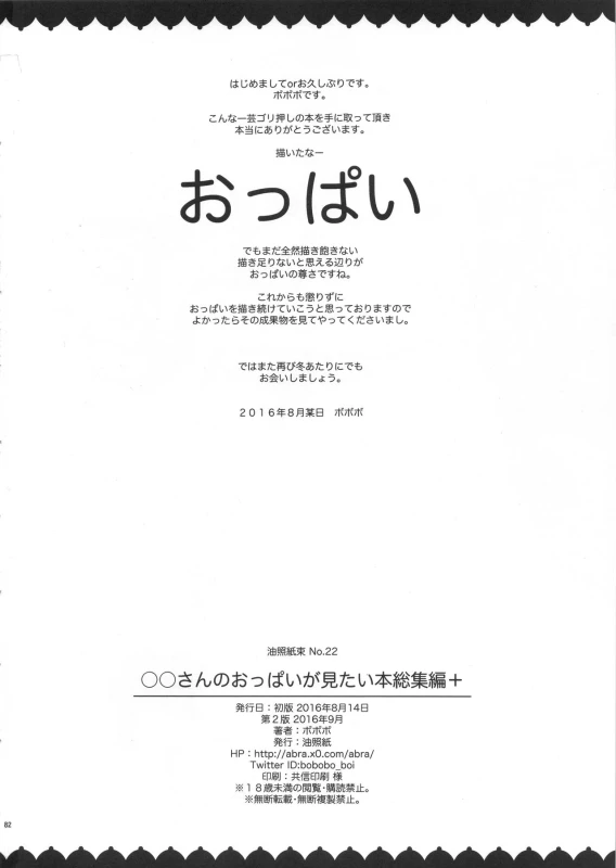 (C90) [Abradeli Kami (Bobobo)] ◯◯-san no Oppai ga Mitai Hon Soushuuhen+ (Various)_81