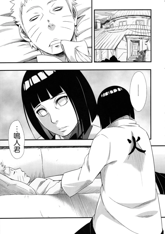 (C90) [Karakishi Youhei-dan Shinga (Sahara Wataru)] Kage Hinata ni Saku (Naruto) [Chinese] [2D-Gate 雙子漢化_04
