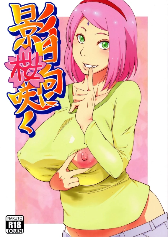 (C90) [Karakishi Youhei-dan Shinga (Sahara Wataru)] Kage Hinata ni Sakura Saku (Naruto) [Chinese] _01