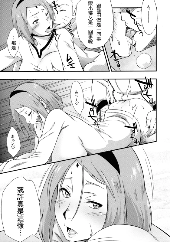 (C90) [Karakishi Youhei-dan Shinga (Sahara Wataru)] Kage Hinata ni Sakura Saku (Naruto) [Chinese] _06