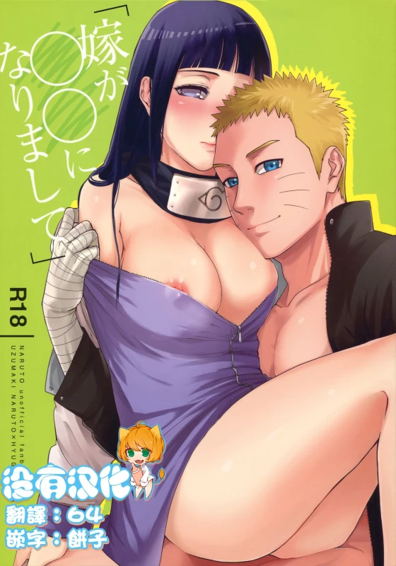 (C90) [a 3103 hut (Satomi)] Yome Ga ￮￮ Ni Narimashite (Naruto) [Chinese] [沒有漢化]_000