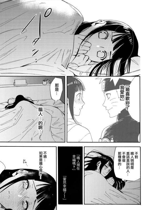(C90) [a 3103 hut (Satomi)] Yome Ga ￮￮ Ni Narimashite (Naruto) [Chinese] [沒有漢化]_036