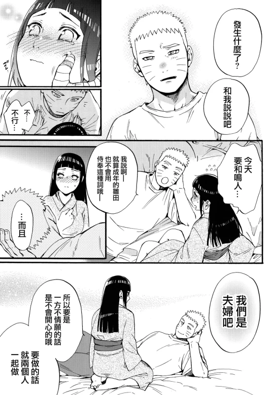 (C90) [a 3103 hut (Satomi)] Yome Ga ￮￮ Ni Narimashite (Naruto) [Chinese] [沒有漢化]_050