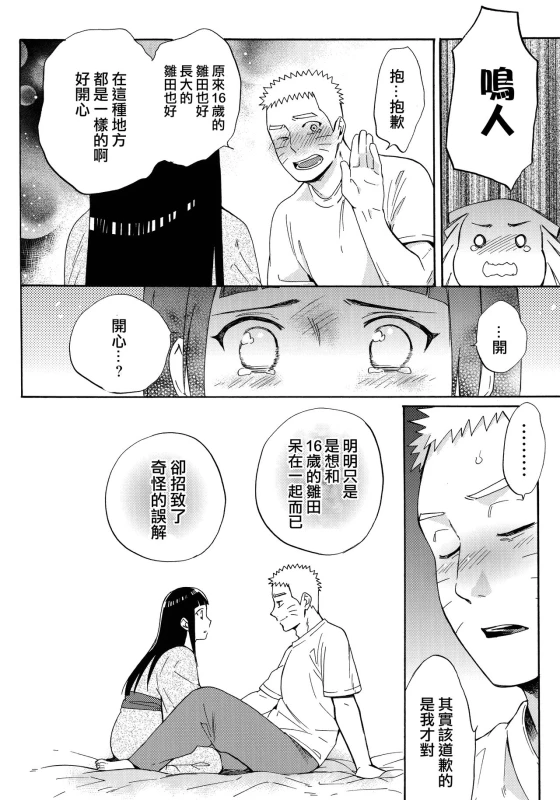(C90) [a 3103 hut (Satomi)] Yome Ga ￮￮ Ni Narimashite (Naruto) [Chinese] [沒有漢化]_053