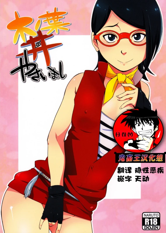 (C91) [Karakishi Youhei-dan Shinga (Sahara Wataru)] Konoha-don Yasaimashi (Naruto) [Chinese] [鬼畜王汉化组]_00