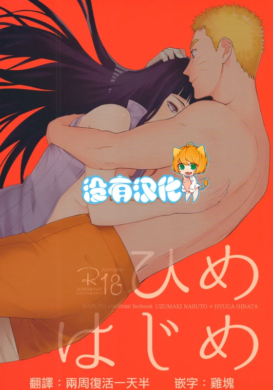 (C91) [a 3103 hut (Satomi)] Hime Hajime (Naruto) [Chinese] [沒有漢化]_00
