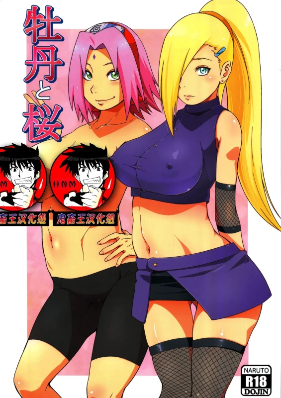 (C92) [Karakishi Youhei-dan Shinga (Sahara Wataru)] Botan to Sakura (Naruto) [Chinese] [鬼畜王汉化组 x 随手汉了个化]_00