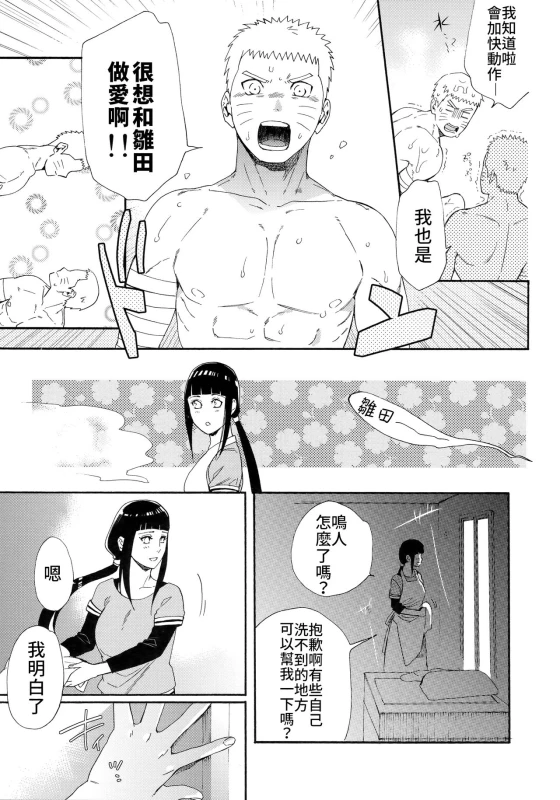 (C93) [a 3103 hut (Satomi)] 1 + 2 Ato no Futari v1 那之後的倆人 (Naruto) [Chinese] [禁漫漢化組]_09