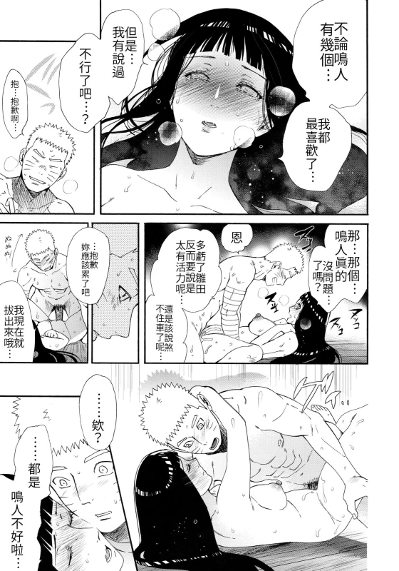 (C93) [a 3103 hut (Satomi)] 1 + 2 Ato no Futari v1 那之後的倆人 (Naruto) [Chinese] [禁漫漢化組]_47