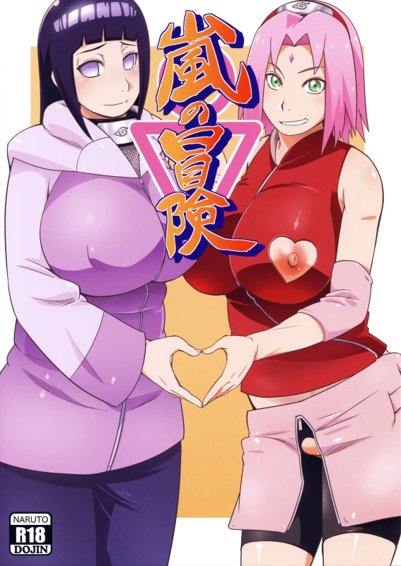 (C94) [Karakishi Youhei-dan Shinga (Sahara Wataru)] Arashi no Bouken (Naruto) [Chinese] [罗洁爱儿个人机翻]_00