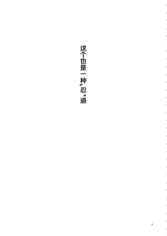 (C94) [Karakishi Youhei-dan Shinga (Sahara Wataru)] Arashi no Bouken (Naruto) [Chinese] [罗洁爱儿个人机翻]_01