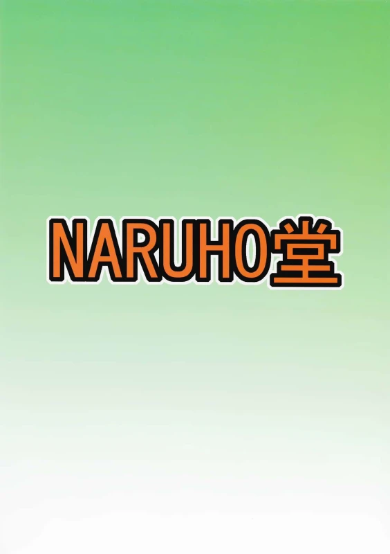 (C94) [Naruho-dou (Naruhodo)] Jungle GT (Boruto)_45