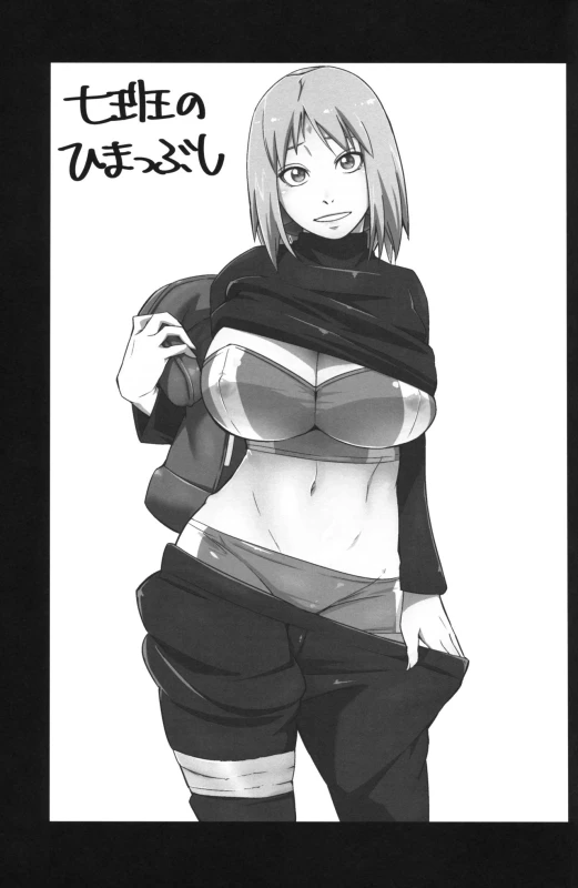 (C96) [Karakishi Youhei-dan Shinga (Sahara Wataru)] Nanahan no Himatsubushi (Naruto)_01