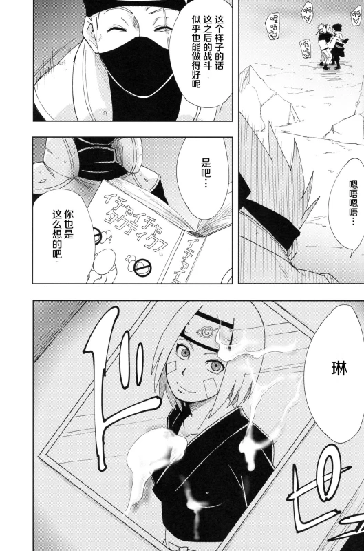 (C96) [Karakishi Youhei-dan Shinga (Sahara Wataru)] Nanahan no Himatsubushi (Naruto) [Chinese] [罗洁爱儿个人机翻_37