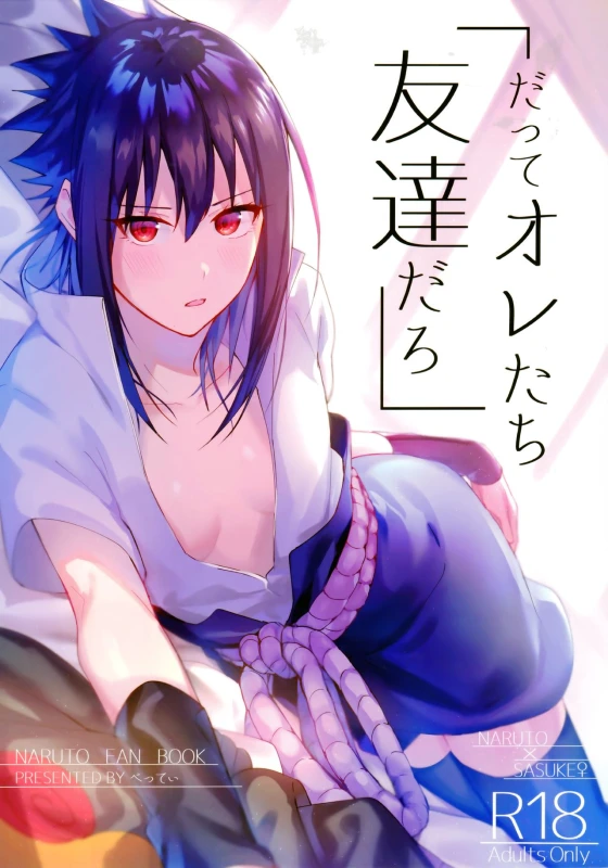 (C97) [Beberoncino Sei (Betty)] Datte Ore-tachi Tomodachi daro (Naruto) [Chinese] [兔司姬漢化組]_01