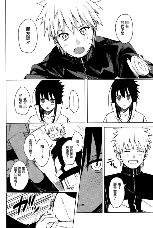 (C97) [Beberoncino Sei (Betty)] Datte Ore-tachi Tomodachi daro (Naruto) [Chinese] [兔司姬漢化組]_15