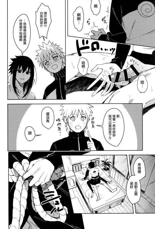 (C97) [Beberoncino Sei (Betty)] Datte Ore-tachi Tomodachi daro (Naruto) [Chinese] [兔司姬漢化組]_19