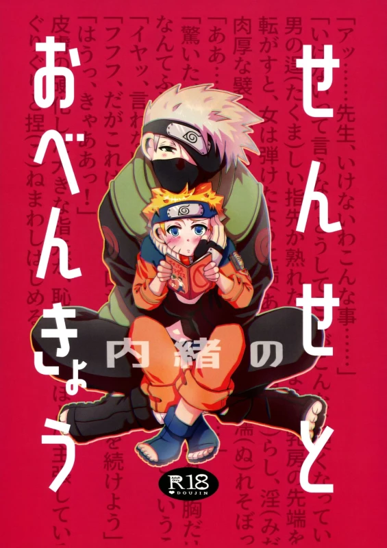 (Chou Zennin Shuuketsu 2019) [Mushroom Pig (Tsukino Wakuma)] Sense to Naisho no Obenkyou A Secret Study with Sensei (Naruto) [English] {Shotachan}_00