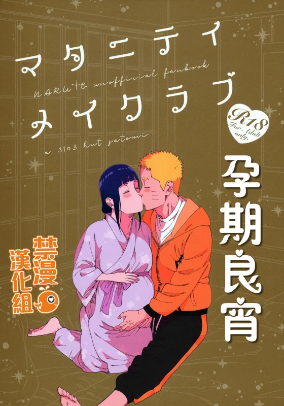 (Chou Zennin Shuuketsu 2019) [a 3103 hut (Satomi)] Maternity May Club 孕期良宵 (Naruto) [Chinese] [禁漫漢化組]_00