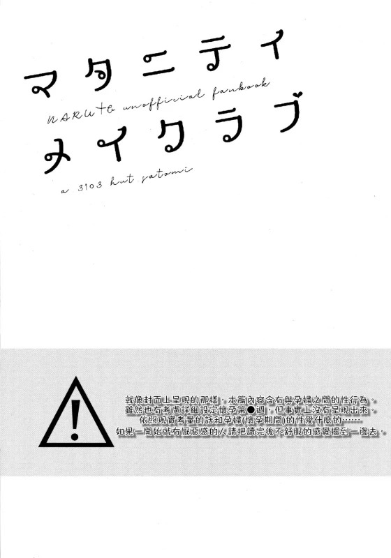 (Chou Zennin Shuuketsu 2019) [a 3103 hut (Satomi)] Maternity May Club 孕期良宵 (Naruto) [Chinese] [禁漫漢化組]_03