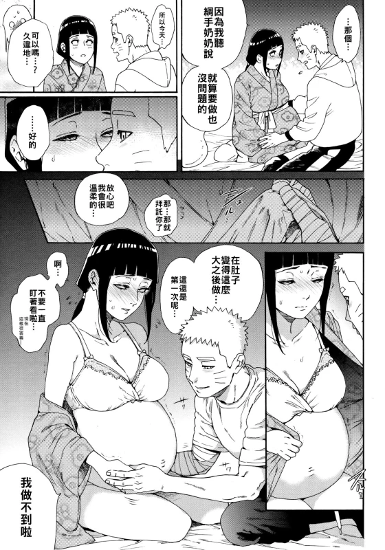 (Chou Zennin Shuuketsu 2019) [a 3103 hut (Satomi)] Maternity May Club 孕期良宵 (Naruto) [Chinese] [禁漫漢化組]_08