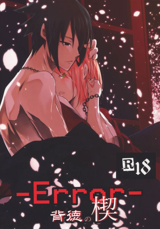 (HaruCC21) [Amanojaku (Daru.)] -Error- Haitoku no Kusabi (Naruto) [Chinese] [沒有漢化]_01
