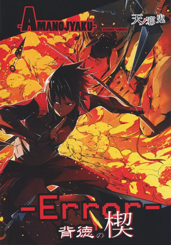 (HaruCC21) [Amanojaku (Daru.)] -Error- Haitoku no Kusabi (Naruto) [Chinese] [沒有漢化]_02